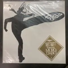 新品未開封品　MABOROSHI 廻シ蹴り アナログレコード MURO DABO