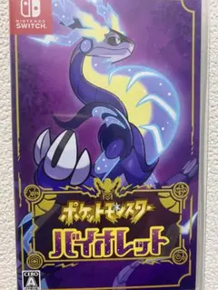 ポケットモンスター バイオレット