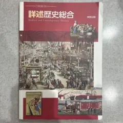 詳述歴史総合のサムネイル
