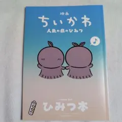 映画 ちいかわ 人魚の島のひみつ 入場者特典 ひみつ本