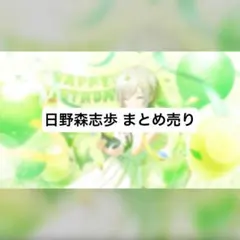 プロセカ 日野森志歩 まとめ売り