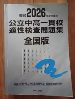 2026年最新】全国公立中高一貫校適性検査問題集の人気アイテム - メルカリ