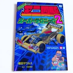ザウルスのミニ四駆スーパーテクニック2 徳田ザウルス タミヤ