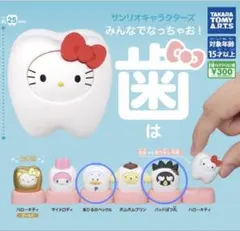サンリオ　歯　ガチャガチャ
