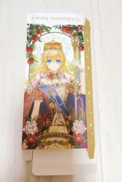 ある日、お姫様になってしまった件について タロットカード 箱 ある姫