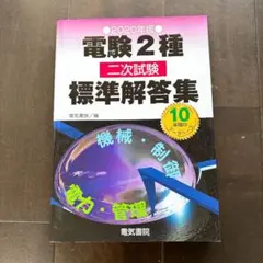 2026年最新】電験二種 二次試験の人気アイテム - メルカリ
