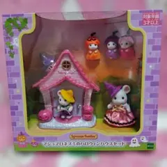 《新品•未開封》シルバニアファミリー マシュマロネズミのハロウィンハウスセット