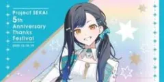 プロセカ 感謝祭 ビックタオル 白石杏