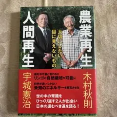 農業再生 人間再生 木村秋則