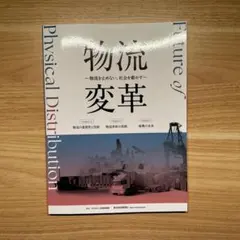 物流変革 - 物理的流通の未来