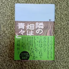 隣の畑は青々と 河崎秋子 小説