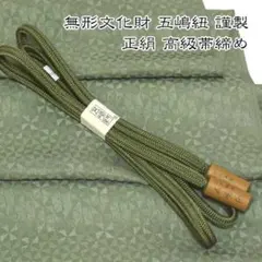 五3975-yu 五嶋紐 ゆるぎ 帯締め 帯揚げ セット 重目 丹後ちりめん新品