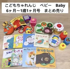 387) こどもちゃれんじ　ベビー　ぷち　6ヶ月～1歳1ヶ月号 まとめ売り　絵本