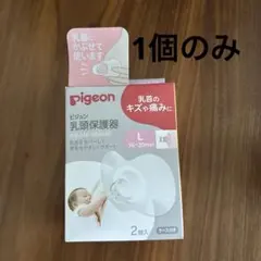 ピジョン 乳頭保護器 ニップルシールド Lサイズ（16〜20mm）