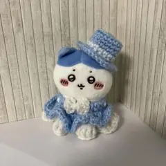 シルクハット＆ドレス(水色) ちいかわ おすわりぬいぐるみ 編み物㊳