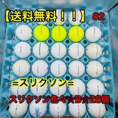 【送料無料！！】ロストボール スリクソン 色々 B28個　（82）