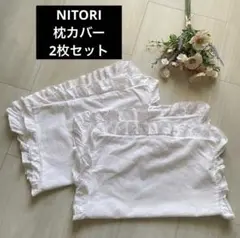 ニトリ　綿 リネン 枕カバー　2枚セット