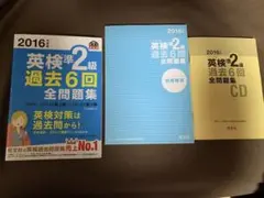 2016年度版　英検準２級　過去6回全問題集