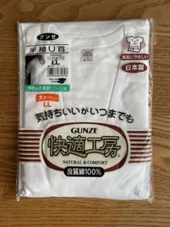 【未開封未使用】グンゼ 快適工房 半袖U首シャツ 良質綿100% LLサイズ