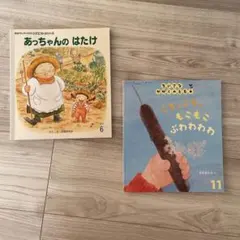 あっちゃんのはたけ & こちょこちょもこもこぶわわわ セット