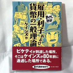 雇用・利子および貨幣の一般理論