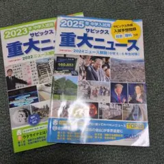 2025年・2023年度　中学入試用 サピックス重大ニュース
