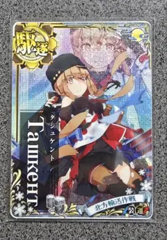 艦これアーケード　タシュケント　中破ホロ