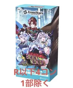 【値下げ可】クロスタ　ブロークンネオンライツ　SR以下4コン 2026年最新】broken neonlightsの人気アイテム - メルカリ