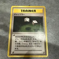 ポケカ　旧裏　ギャンブラー