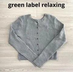 【green label relaxing】アミガラ クルーネック カーディガン