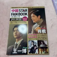 中国 STAR FAN BOOK [特集]肖戦・王一博