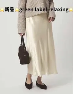 ⭐️新品⭐️グリーンレーベル⭐️ワッシャーサテンロングスカート⭐️アイボリーオフホワイト
