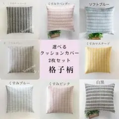 選べる8カラー　北欧調 クッションカバー　2枚セット　模様替え　インテリア