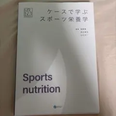 ケースで学ぶスポーツ栄養学