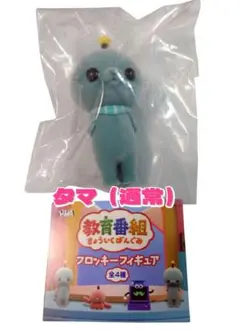 教育番組フロッキーフィギュア　タマ（通常）　ガチャ　カプセルトイ