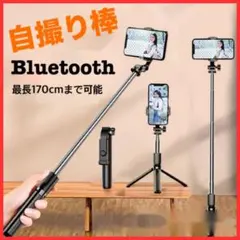 自撮り棒　iPhone Android 三脚付　セルカ棒　170㎝　自撮り