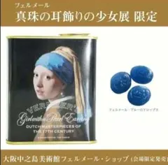 完売商品 フェルメール展 限定 サクマドロップ