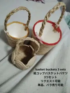 小物入れ　ペン立て　造花　麦わら　バスケット　バケツ　3つセット