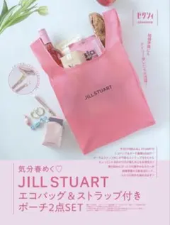 ゼクシィ　付録　JILL STUART エコバッグ＆ポーチセット