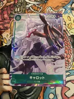 キャロット　パラレル　EB04-013