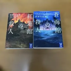 紅蓮館の殺人、蒼海館の殺人　2冊セット