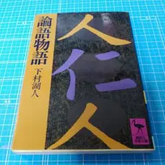 論語物語 下村湖人 講談社学術文庫