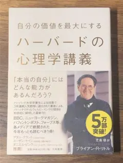 R 自分の価値を最大にするハーバードの心理学講義
