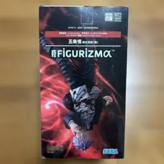 呪術廻戦　Figurizmα 五条悟 術式反転 赫フィギュア