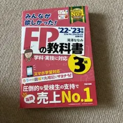 2022―2023年版 みんなが欲しかった! FPの教科書3級