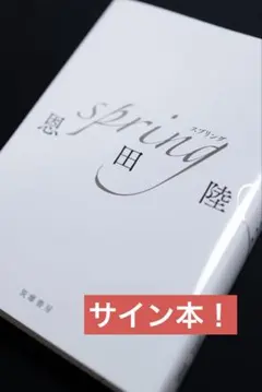 サイン！初版！美本]spring スプリング 恩田陸 本屋大賞候補 しおり