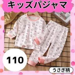 キッズ パジャマ 110 長袖 春秋 うさぎ ピンク 上下セット ルームウェア