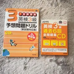 【2冊】英検3級予想問題ドリル 新試験対応版/英検3級過去6回全問題集CD