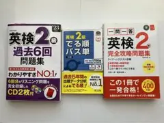英検2級 過去6回問題集 & でる順パス単 & 一問一答問題集 3冊セット