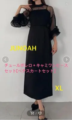 JUNOAHジュノア チュールボレロキャミワンピースセットペチスカート新品未使用